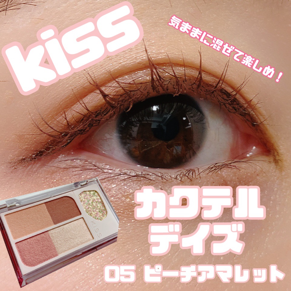 カクテルデイズ/KiSS/アイシャドウパレットを使ったクチコミ（1枚目）
