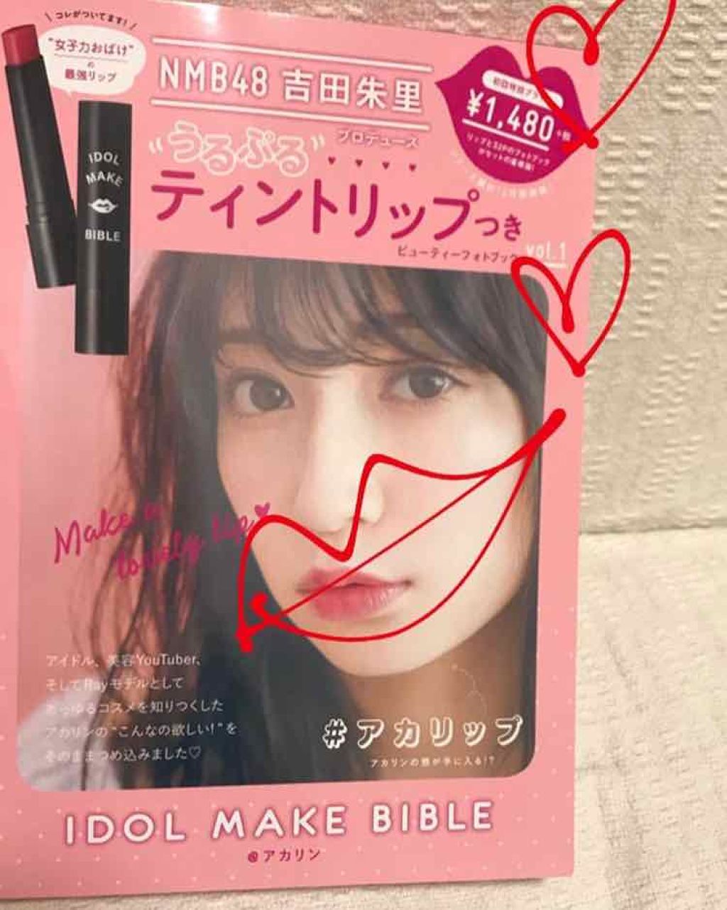NMB48 吉田朱里 プロデュース うるぷるティントリップ(アカリップ)つきIDOL MAKE BIBLE@アカリン/主婦の友社/書籍を使ったクチコミ(1枚目)