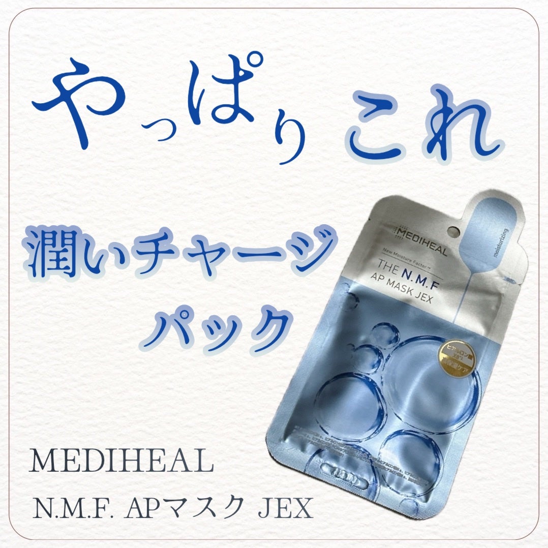 THE N.M.F APマスクJEX/MEDIHEAL/シートマスク・パックを使ったクチコミ(1枚目)