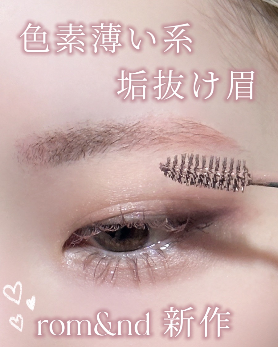 ハンオールブロウカラ/rom&nd/眉マスカラを使ったクチコミ（1枚目）