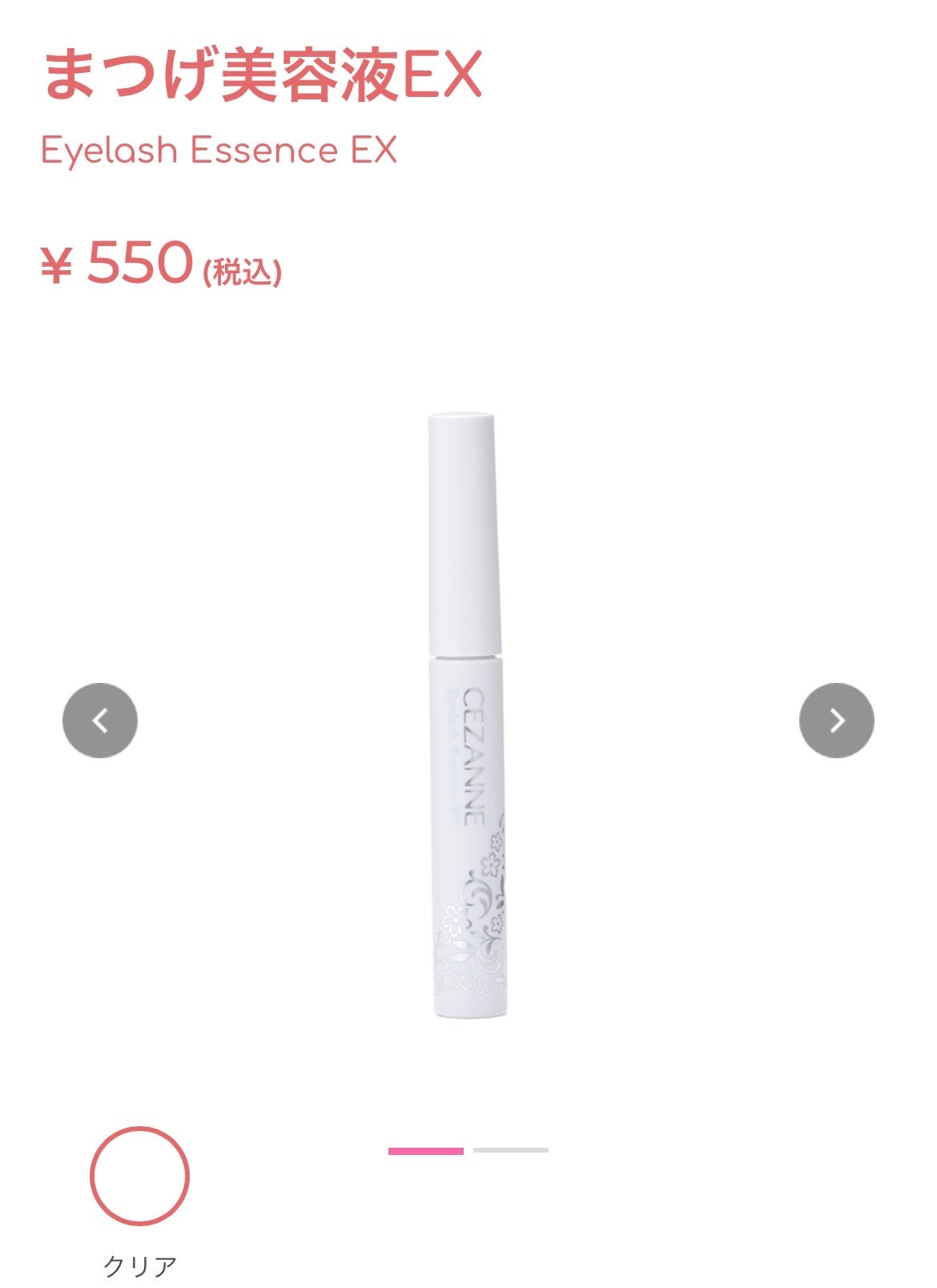 まつげ美容液EX/CEZANNE/まつげ美容液を使ったクチコミ(1枚目)