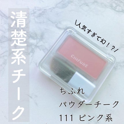 パウダー チーク/ちふれ/パウダーチークを使ったクチコミ(1枚目)