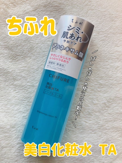 美白化粧水 TA/ちふれ/化粧水を使ったクチコミ(1枚目)