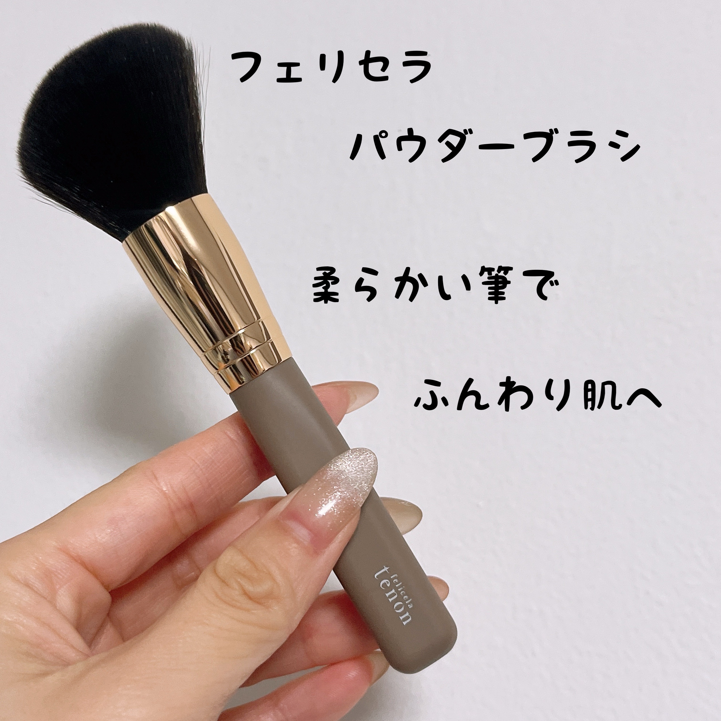 パウダーブラシ/フェリセラ/メイクブラシを使ったクチコミ（1枚目）