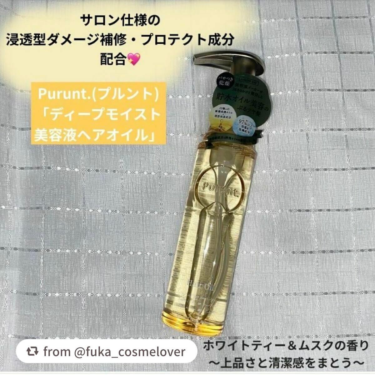 プルント ディープモイスト美容液ヘアオイル/Purunt./ヘアオイルを使ったクチコミ(1枚目)