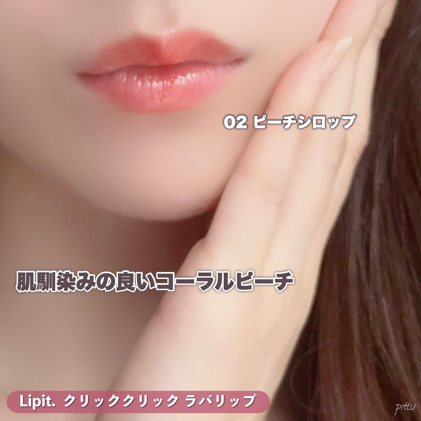 クリッククリック ラバリップ/Lipit./口紅を使ったクチコミ(7枚目)