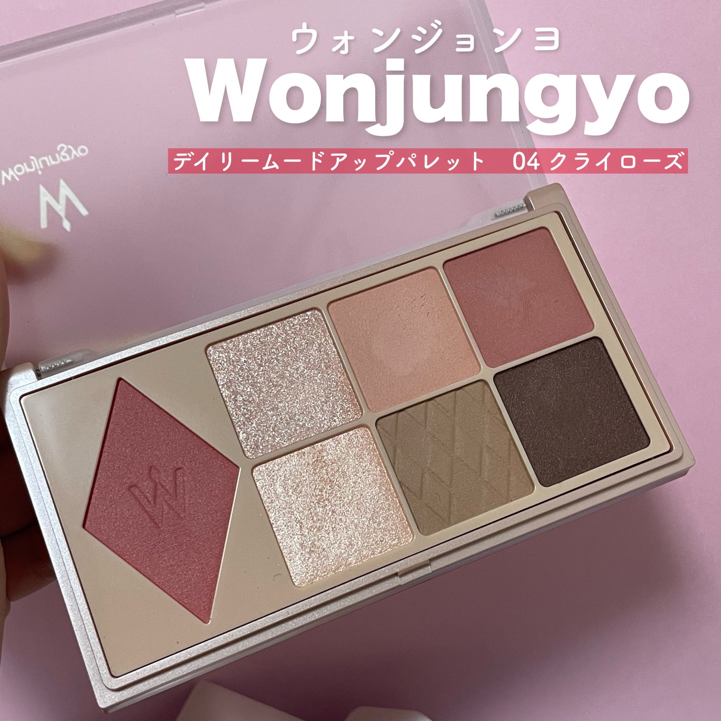 ウォンジョンヨ W デイリームードアップパレット /Wonjungyo/アイシャドウパレットを使ったクチコミ(1枚目)