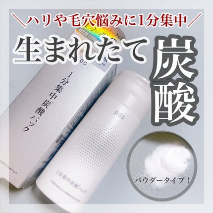 1分集中炭酸*パック/pdc/洗い流すパック・マスクを使ったクチコミ(1枚目)