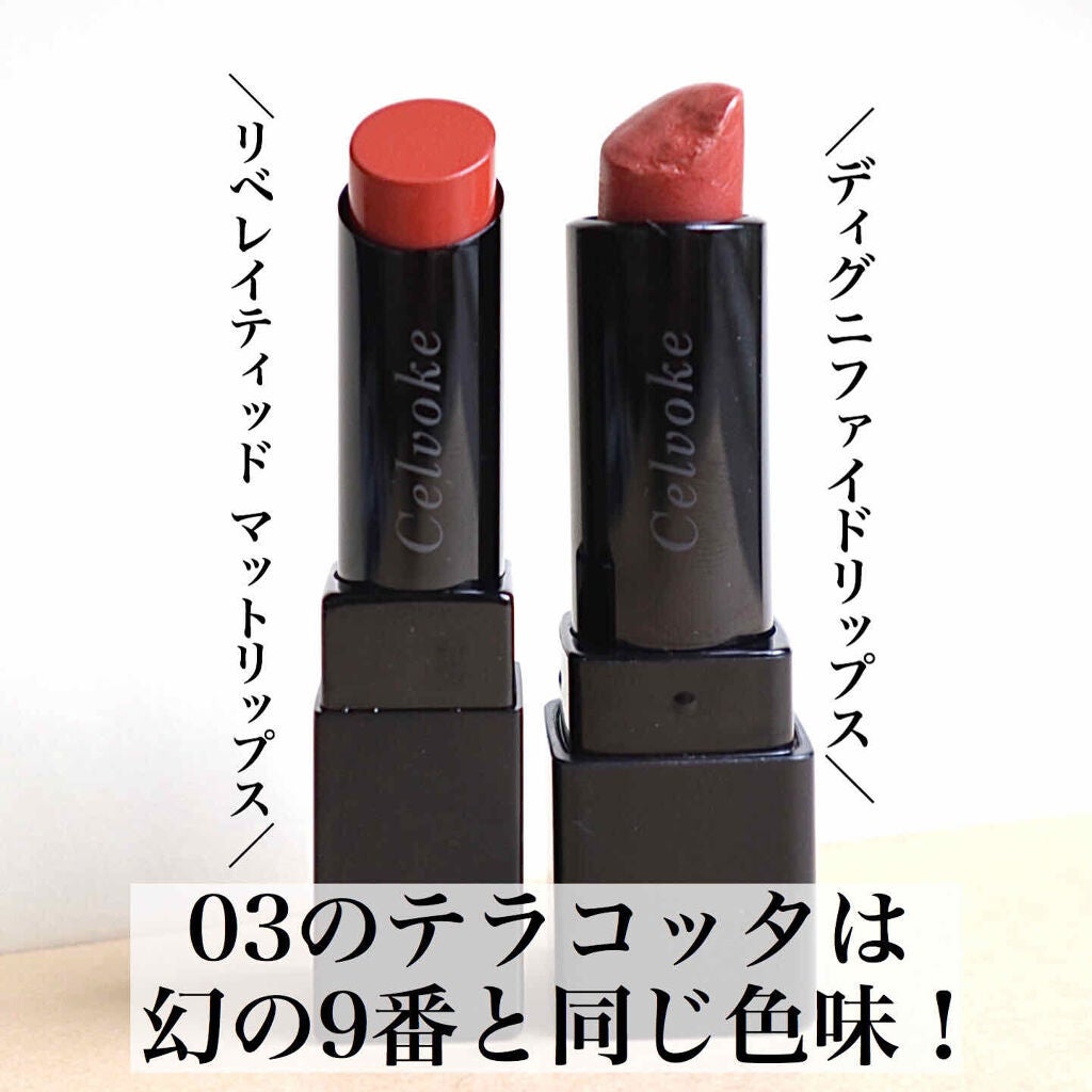 ディグニファイド リップス/Celvoke/口紅を使ったクチコミ(1枚目)