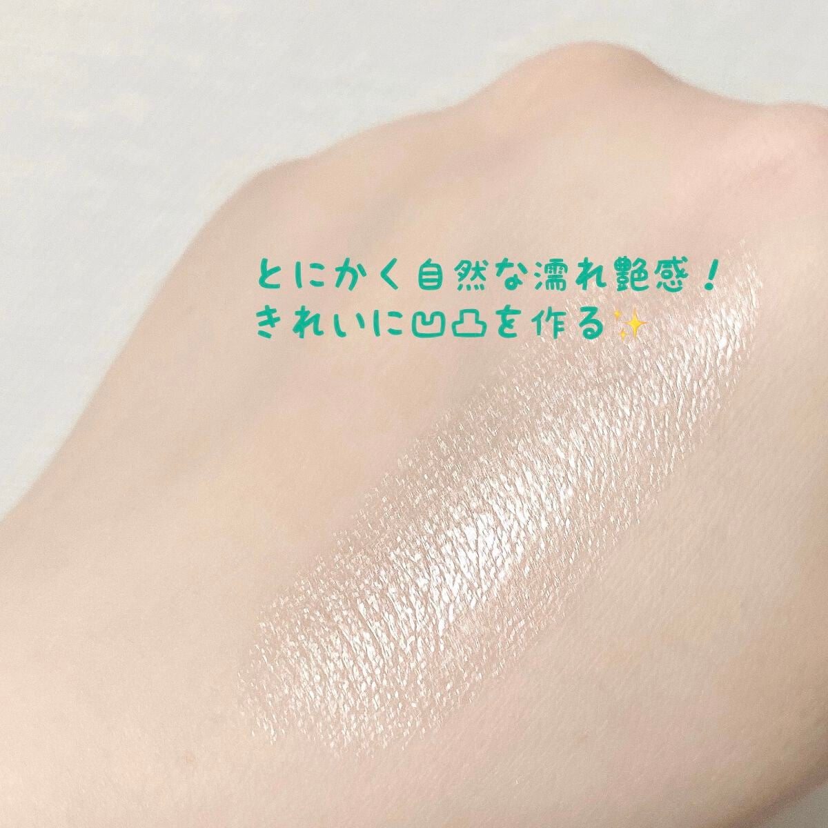 ボーム エサンシエル/CHANEL/スティックハイライトを使ったクチコミ(2枚目)