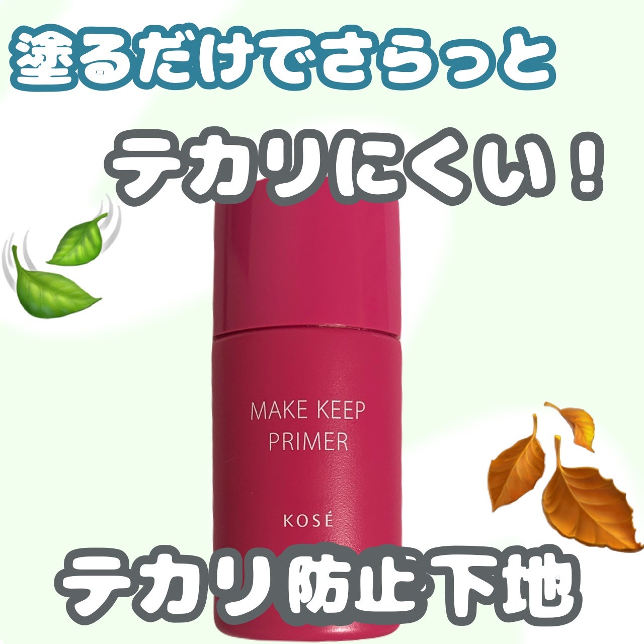 メイク キープ プライマー/コーセーコスメニエンス/化粧下地を使ったクチコミ(1枚目)