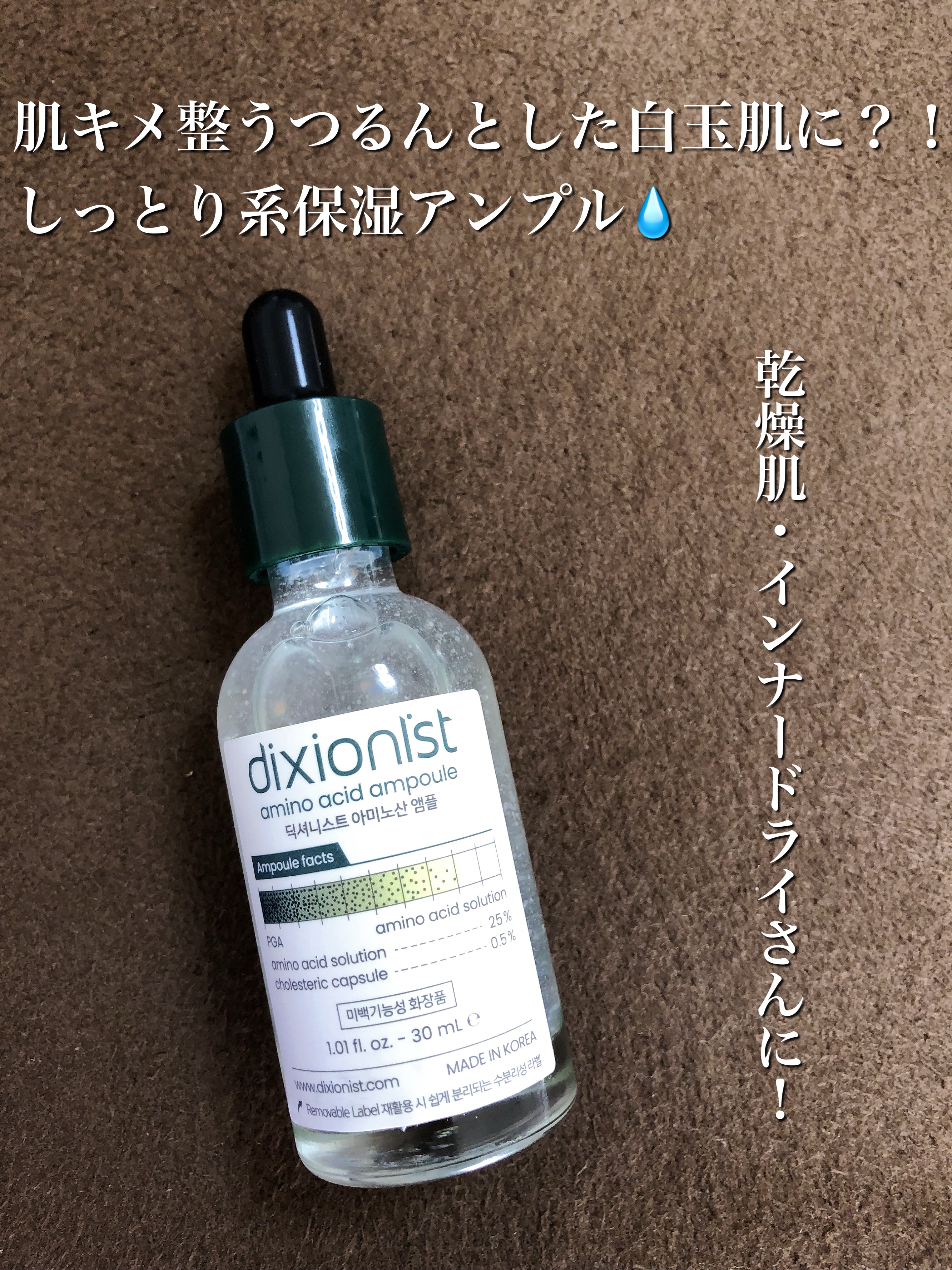 アミノ酸アンプル/dixionist/美容液を使ったクチコミ（1枚目）