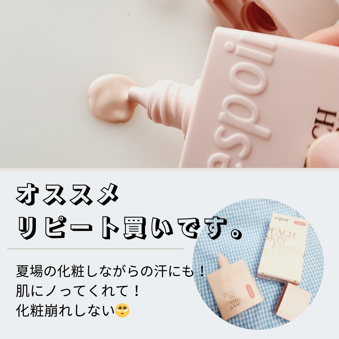 ピーチスキンフィッティングベース オールニュー SPF50 PA++++/espoir/化粧下地を使ったクチコミ（3枚目）