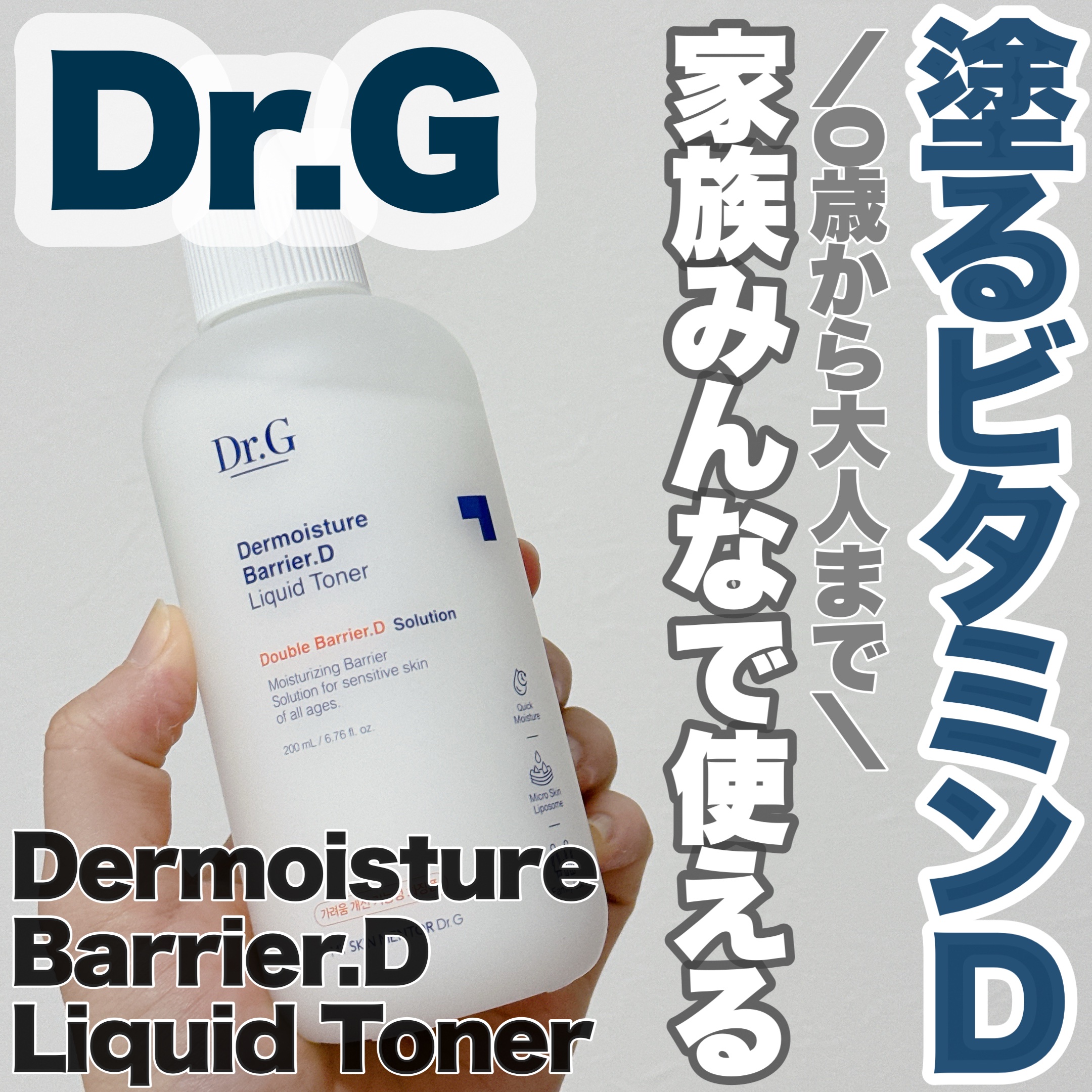 ザモイスチャーバリアDリキッドトナー/Dr.G/化粧水を使ったクチコミ（1枚目）