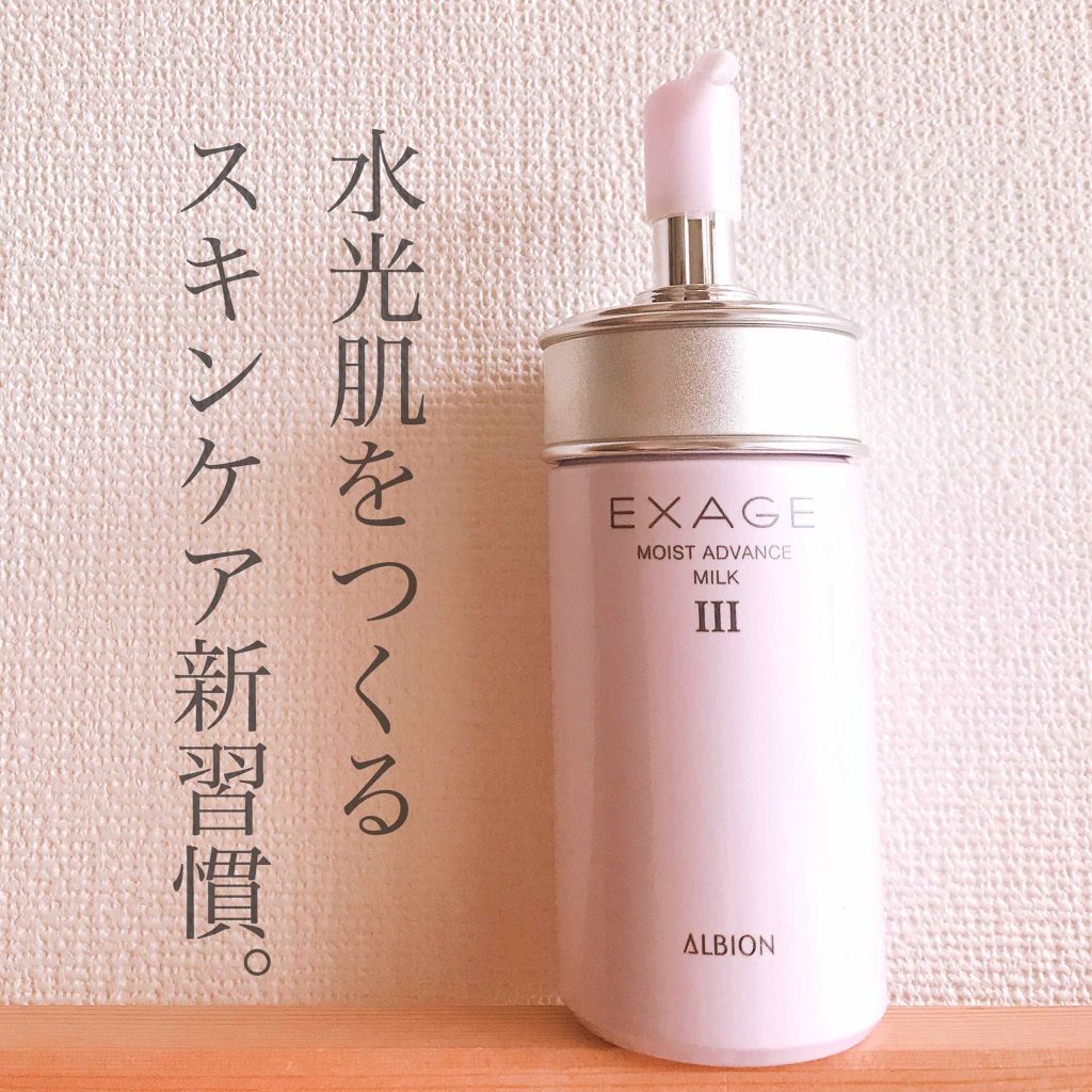 エクサージュ モイスト アドバンス ミルク III/ALBION/乳液を使ったクチコミ(1枚目)