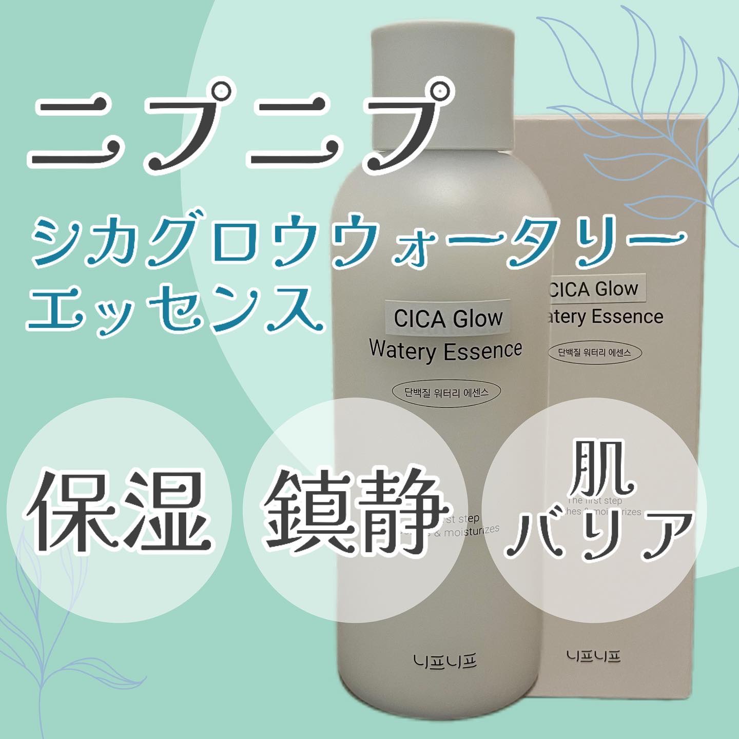 シカグロウウォータリーエッセンス/ニプニプ/化粧水を使ったクチコミ（2枚目）