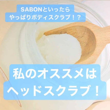 ヘッドスクラブ デリケート・ジャスミン/SABON/ヘッドスクラブを使ったクチコミ(1枚目)