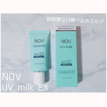 UVミルクEX/NOV/日焼け止め・UVケアを使ったクチコミ（1枚目）