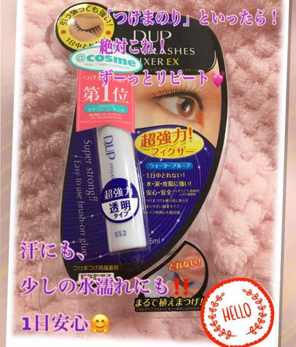 アイラッシュフィクサーEX 552/D-UP/つけまつげを使ったクチコミ(1枚目)