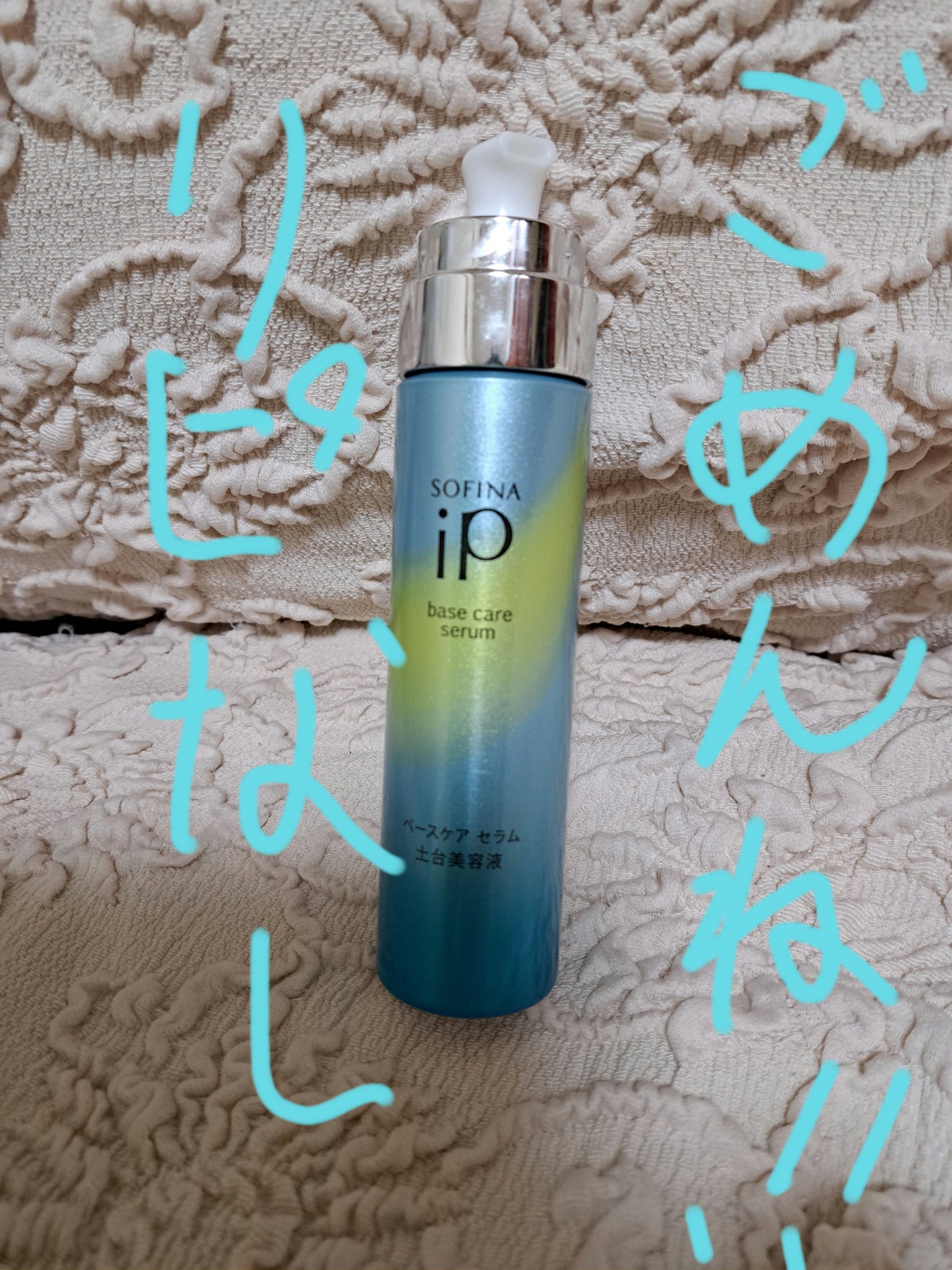 ベースケア セラム<土台美容液>/SOFINA iP/美容液を使ったクチコミ(1枚目)