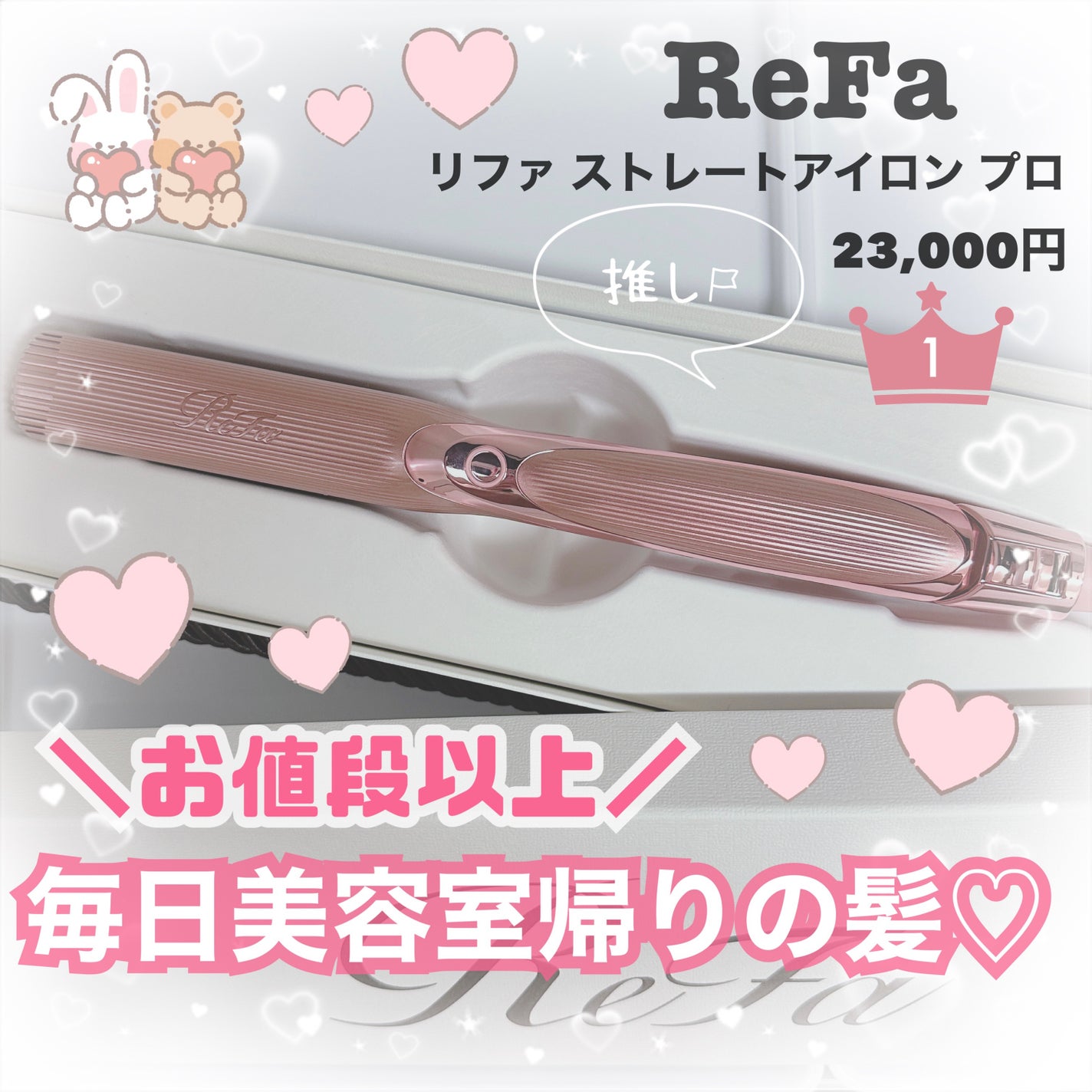 リファ ストレートアイロン プロ/ReFa/ストレートアイロンを使ったクチコミ(1枚目)