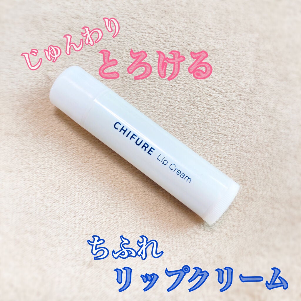 リップ クリーム/ちふれ/リップクリームを使ったクチコミ(1枚目)