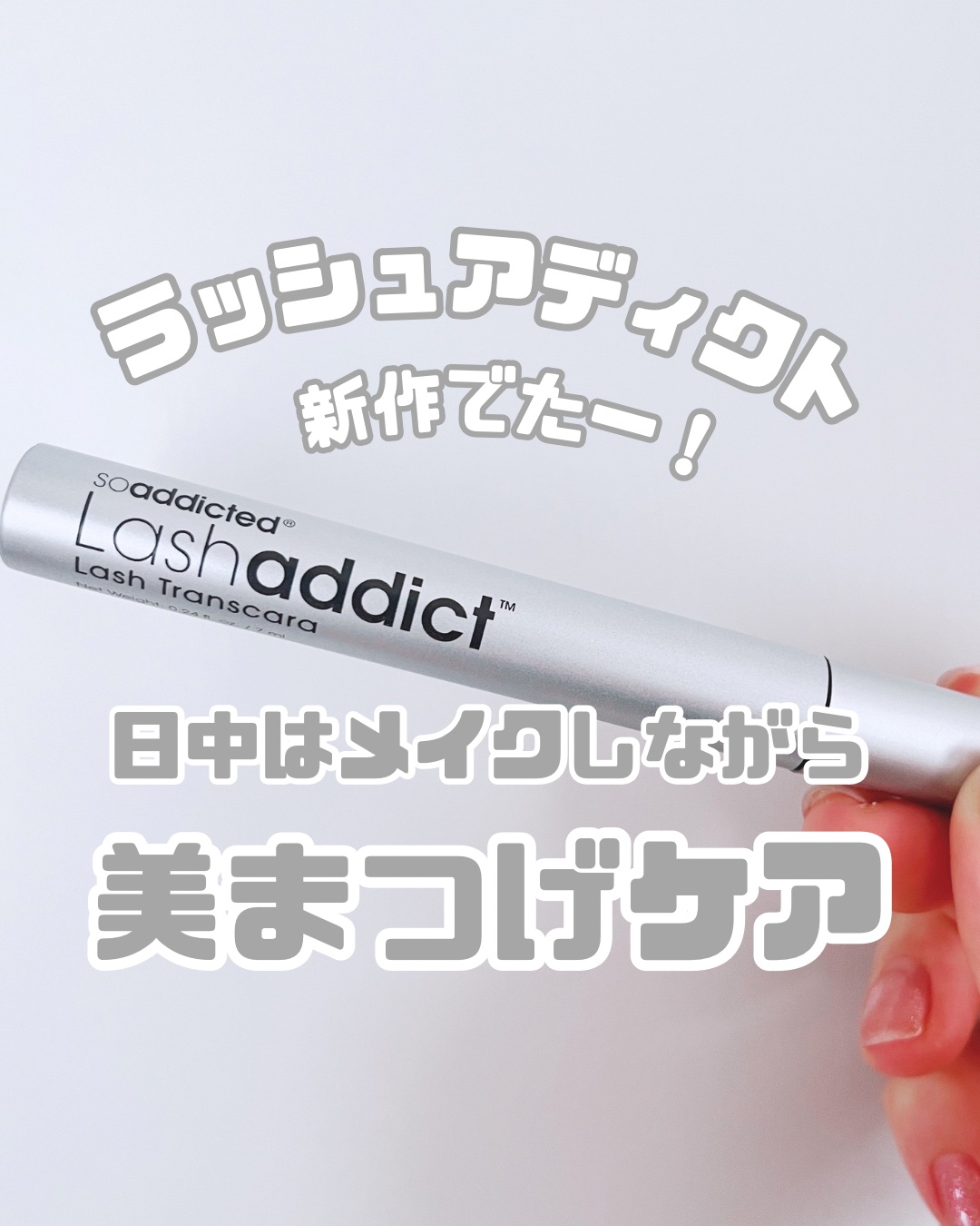 ラッシュアディクト ラッシュ トランスカラ/soaddicted/マスカラ下地を使ったクチコミ（1枚目）