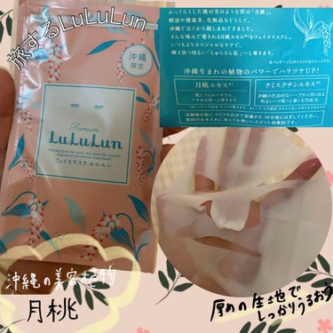 沖縄ルルルン（月桃の香り）/ルルルン/シートマスク・パックを使ったクチコミ（1枚目）