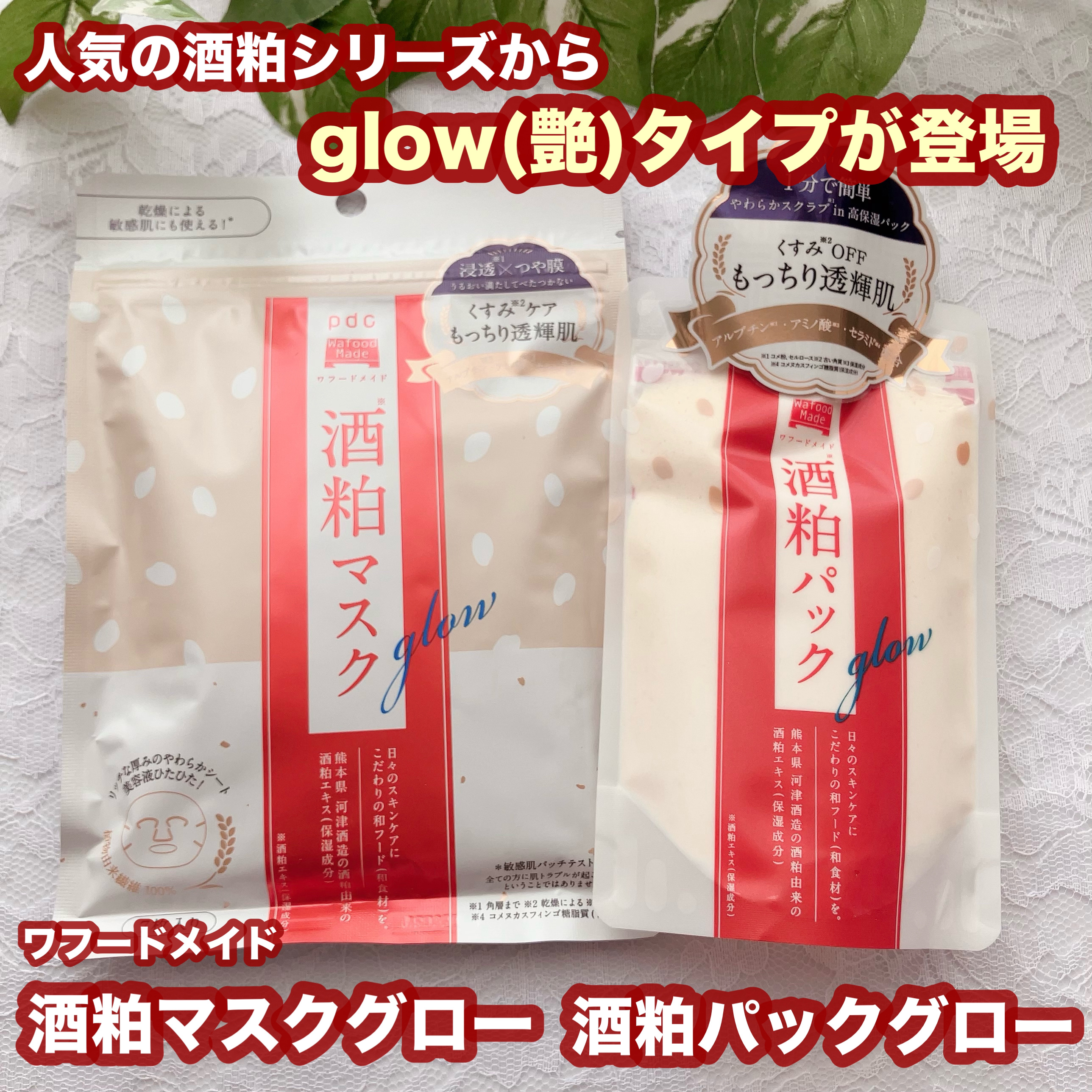 ワフードメイド 酒粕マスク グロー/pdc/シートマスク・パックを使ったクチコミ（1枚目）
