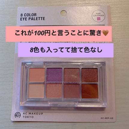 AC8カラーアイパレット/セリア/アイシャドウパレットを使ったクチコミ(1枚目)