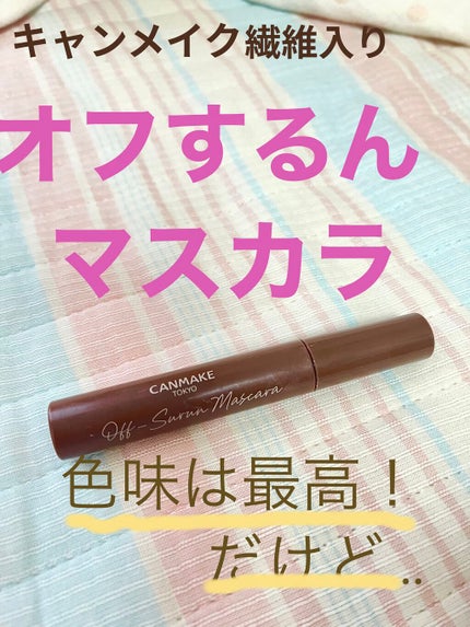 オフするんマスカラ/キャンメイク/マスカラを使ったクチコミ(1枚目)