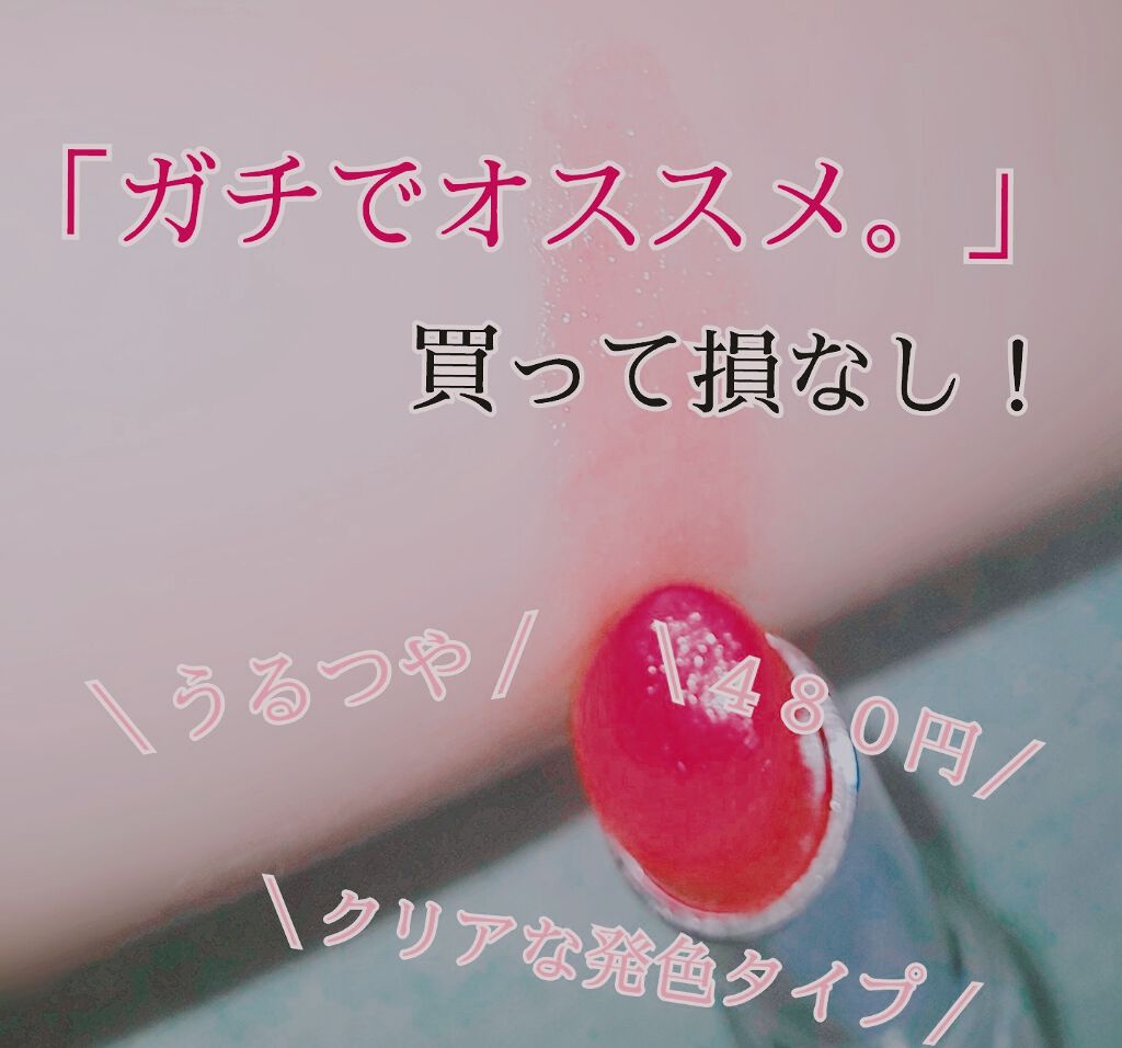 ラスティンググロスリップ/CEZANNE/口紅を使ったクチコミ(1枚目)