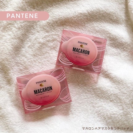 パンテーンマカロン ヘアマスク 色つやリッチ/パンテーン/ヘアマスク・ヘアパックを使ったクチコミ(1枚目)