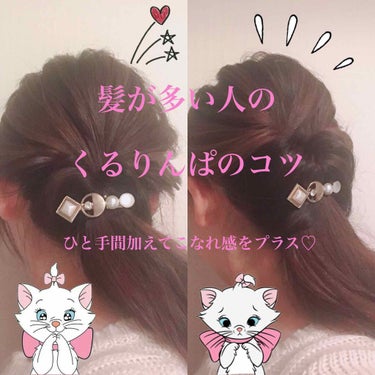 #ヘアアレンジ解説 

髪が多い人のくるりんぱのコツ♡

くるりんぱって簡単にできるしいいですよね！
でも、やってみるとうーんなんか違うなぁ💦ってなりませんか??

そんなあなた！
髪が多いのでは？
ち