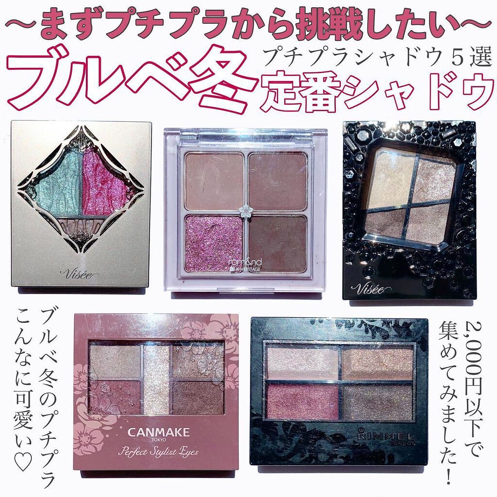 ロイヤルヴィンテージ アイズ リンメルを使った口コミ ブルベ冬定番シャドウプチプラ５選 By Riho パーソナルカラーアナリスト 代後半 Lips