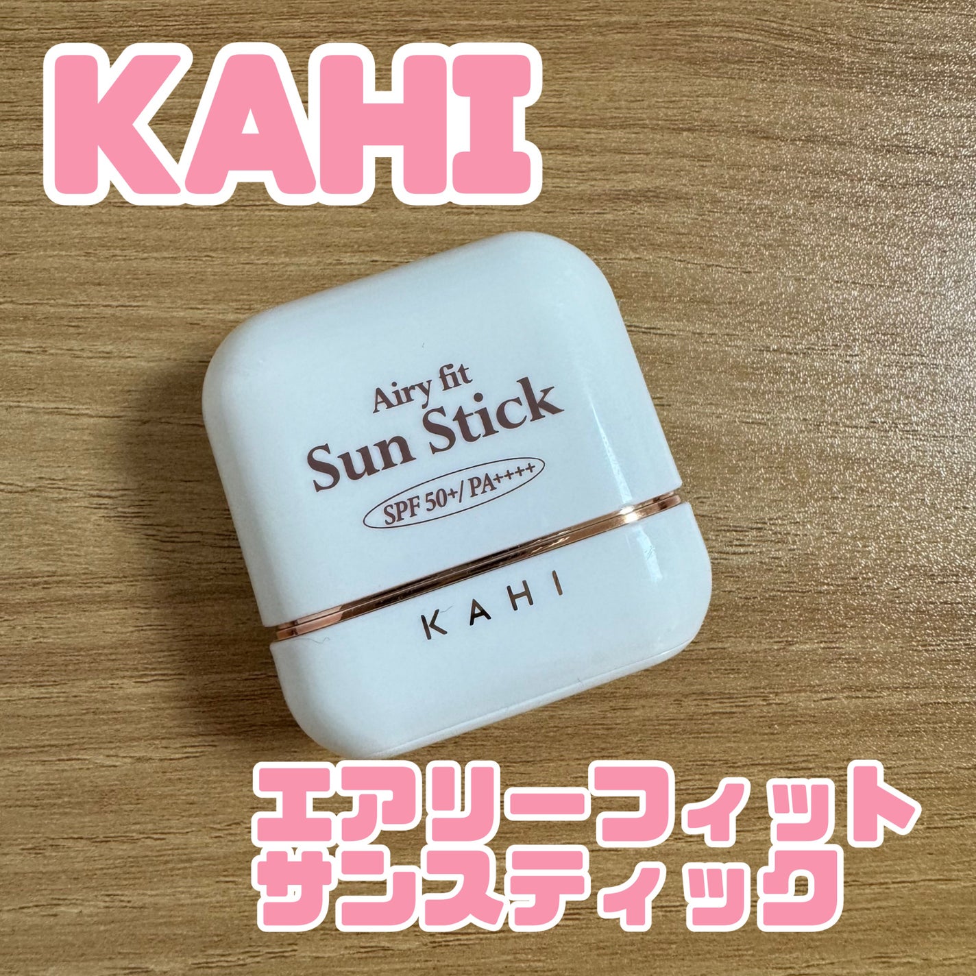 エアリーフィットサンスティック/KAHI/日焼け止めスティックを使ったクチコミ(1枚目)
