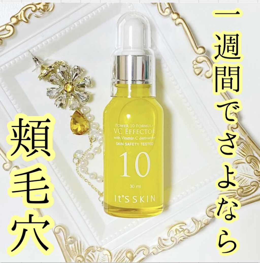 Power10フォーミュラ VCエフェクター/It's skin/美容液を使ったクチコミ（1枚目）