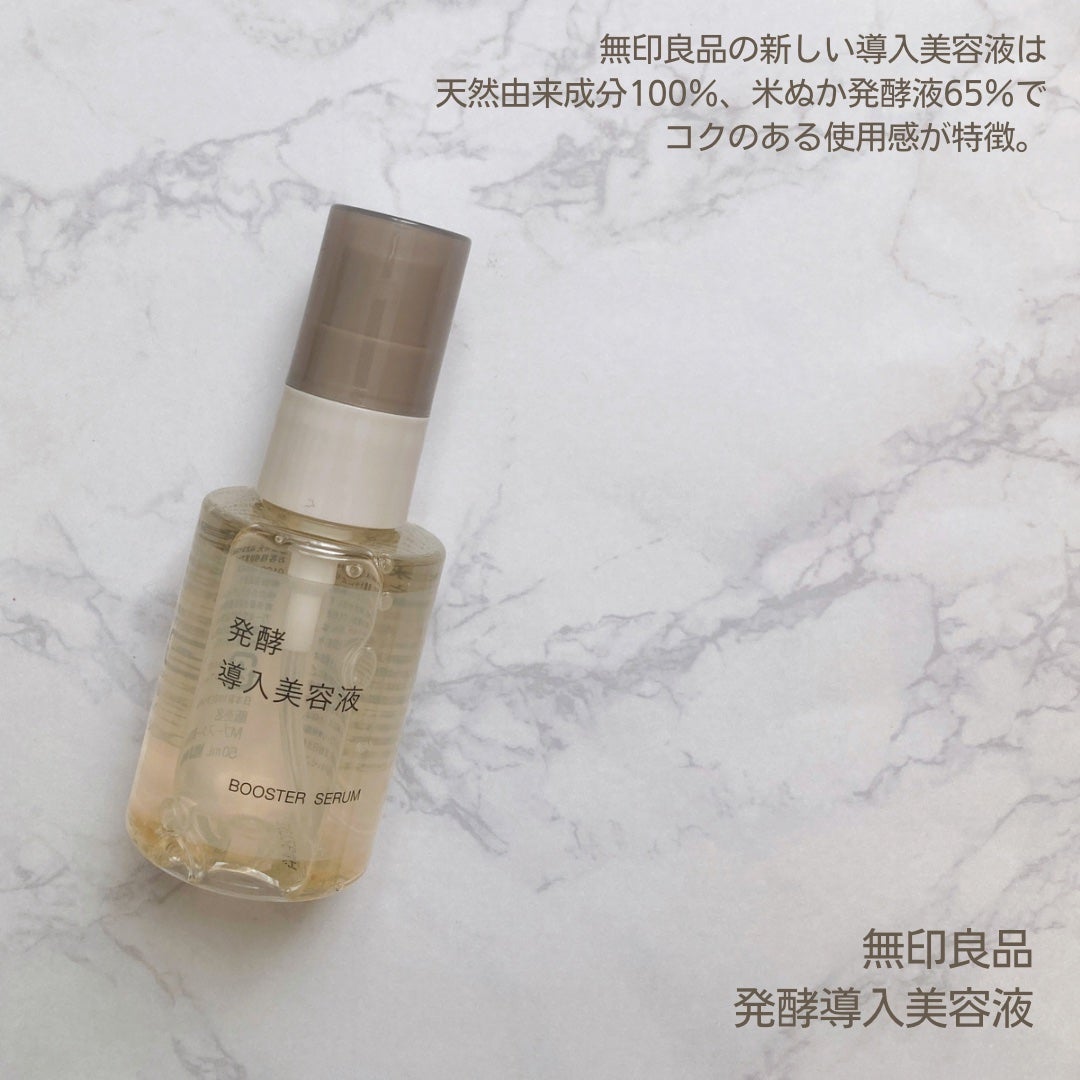 発酵導入美容液/無印良品/ブースター・導入液を使ったクチコミ(2枚目)