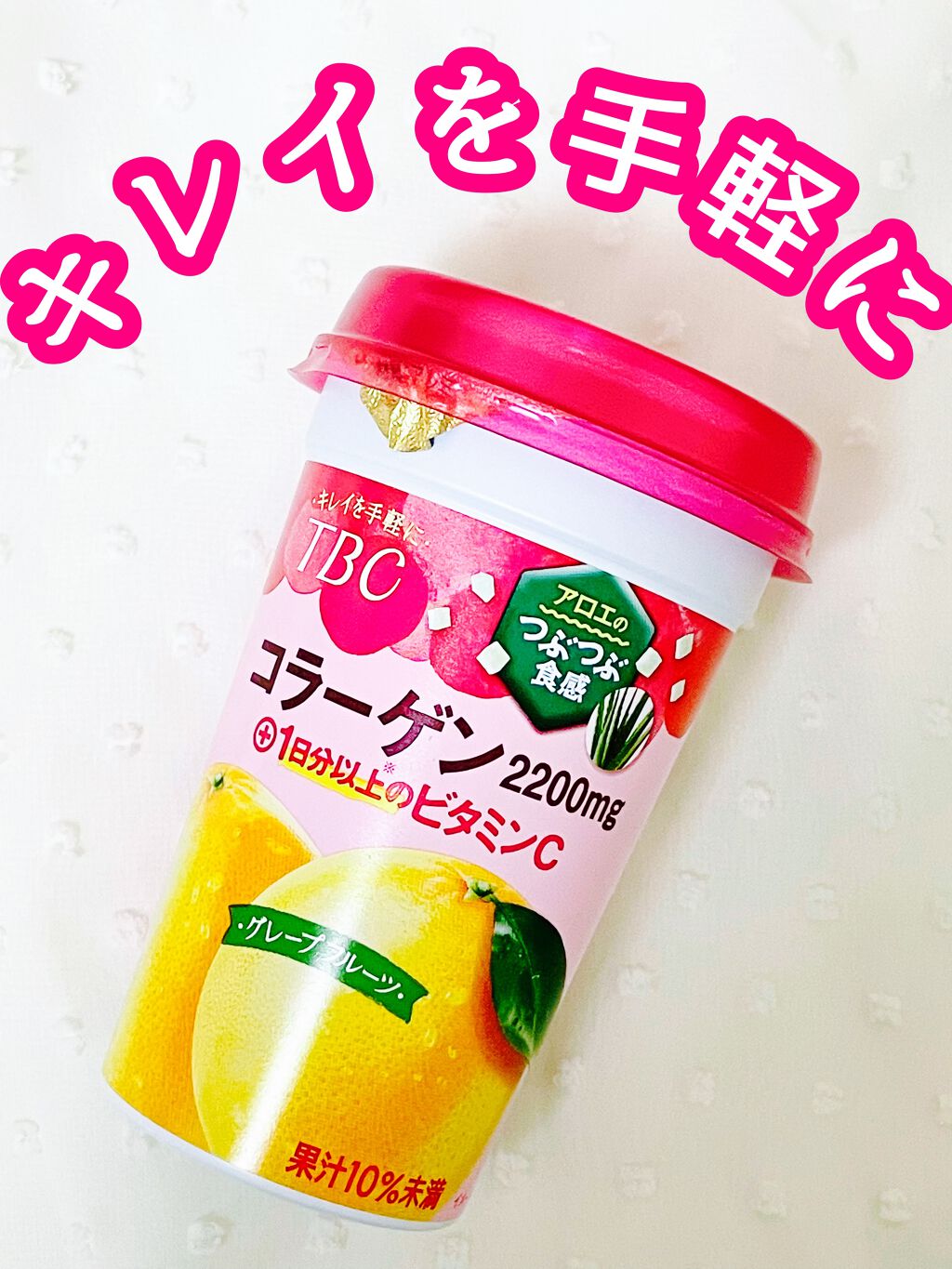 コラーゲン グレープフルーツ/TBC/美容ドリンクを使ったクチコミ（1枚目）