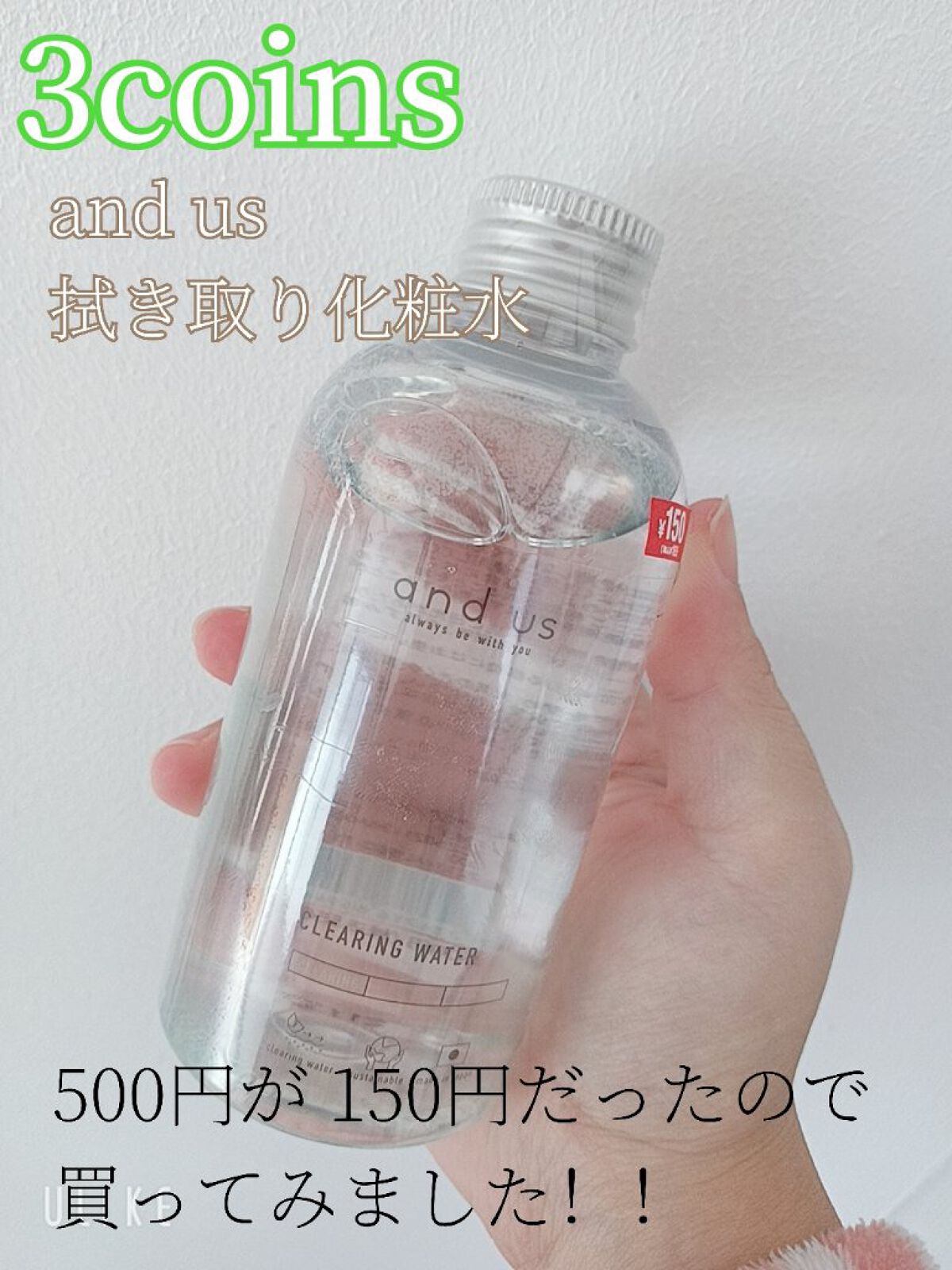 and us AUSブースターウォーターのクチコミ「

☆and us 拭き取り化粧水

価格　500から150円に値下げ。


スリーコインズに.....」（1枚目）