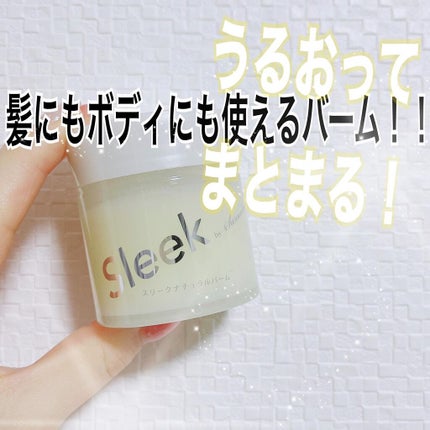 スリーク by サラサロン スリーク by サラサロン ナチュラルバームのクチコミ「少量手にとって
🖐🏻手の体温で少し溶かしてから
毛先中心にサッサーとつけています!
冬はとく.....」(1枚目)