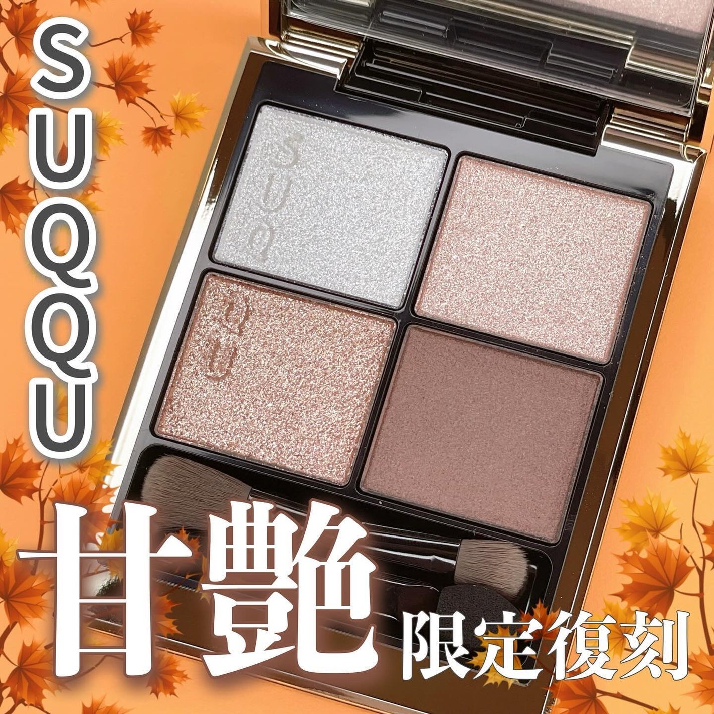 シグニチャー カラー アイズ/SUQQU/アイシャドウパレットを使ったクチコミ(1枚目)