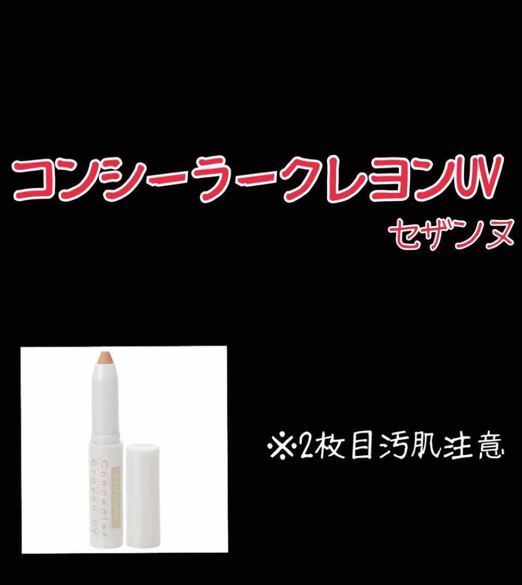 コンシーラークレヨンUV/CEZANNE/ペンシルコンシーラーを使ったクチコミ（1枚目）