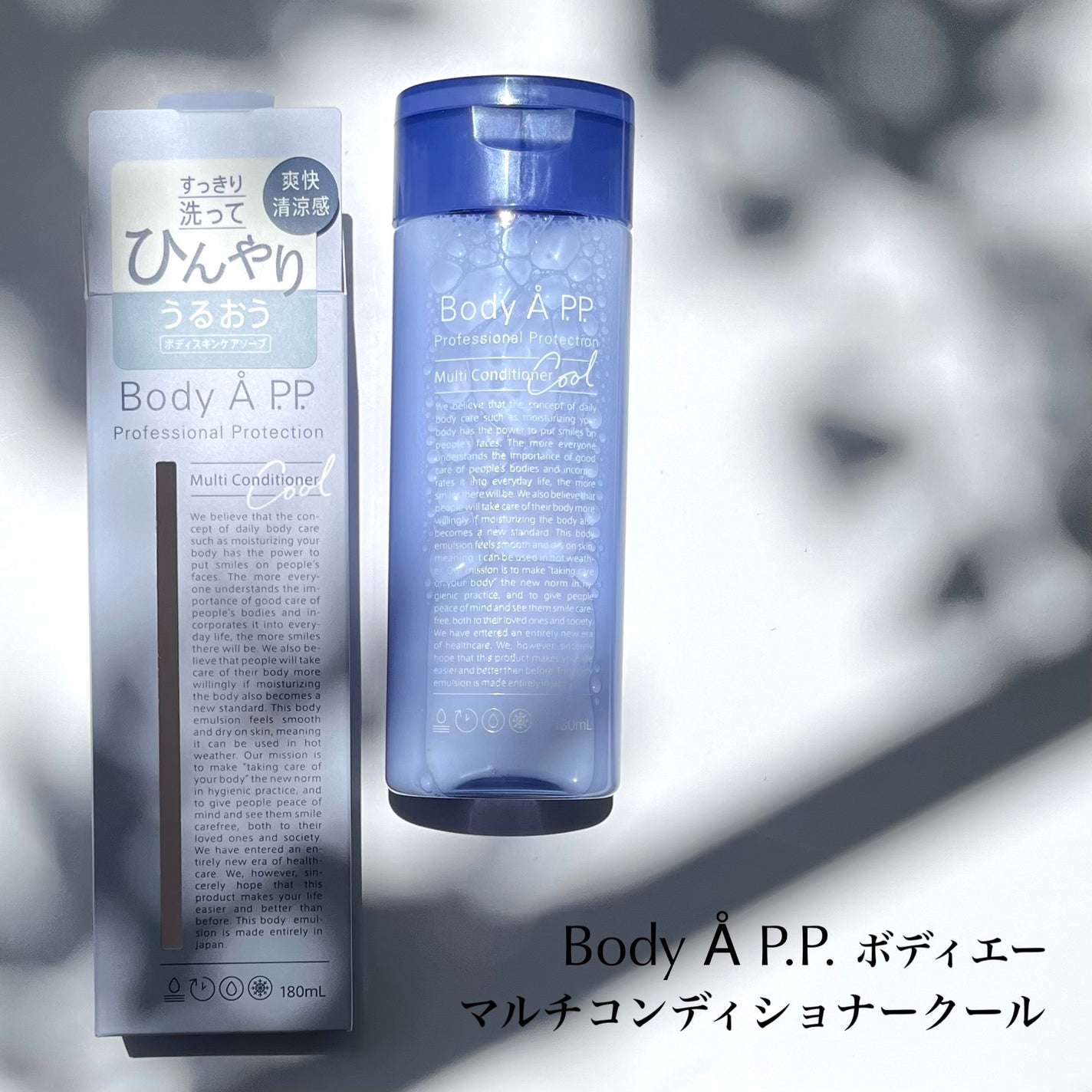 ボディエー マルチコンディショナー クール/Å P.P./ボディソープを使ったクチコミ(2枚目)