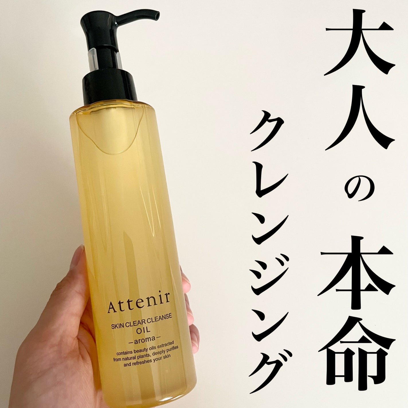 スキンクリア クレンズ オイル <アロマタイプ>/アテニア/オイルクレンジングを使ったクチコミ(1枚目)