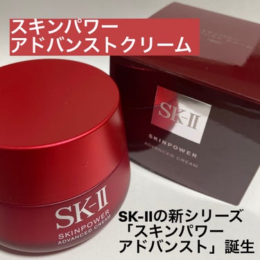 スキンパワー アドバンスト クリーム/SK-II/フェイスクリームを使ったクチコミ（1枚目）