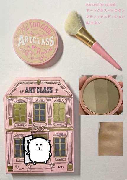 アートクラスバイロダン シェーディング/too cool for school/シェーディングを使ったクチコミ(1枚目)