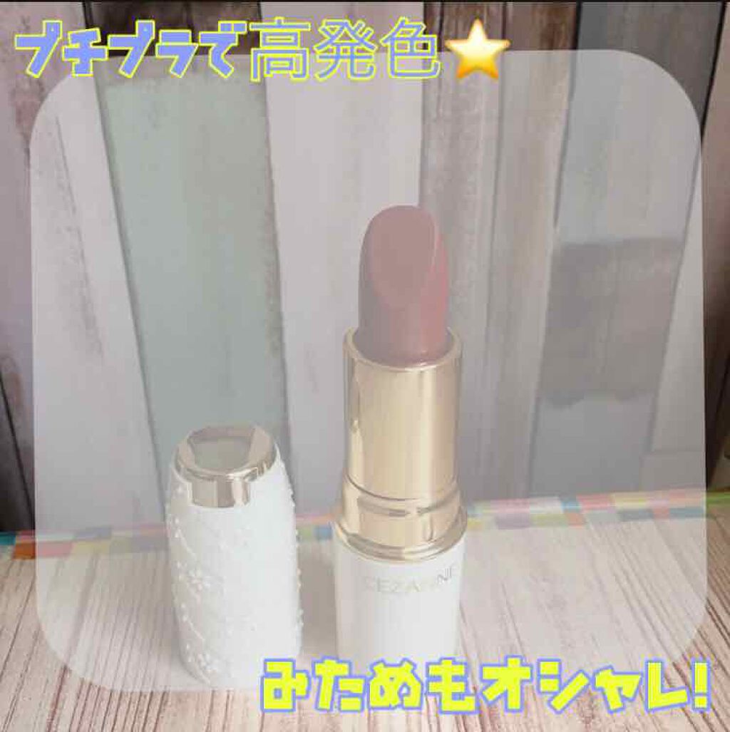 ラスティング リップカラーN/CEZANNE/口紅を使ったクチコミ（1枚目）