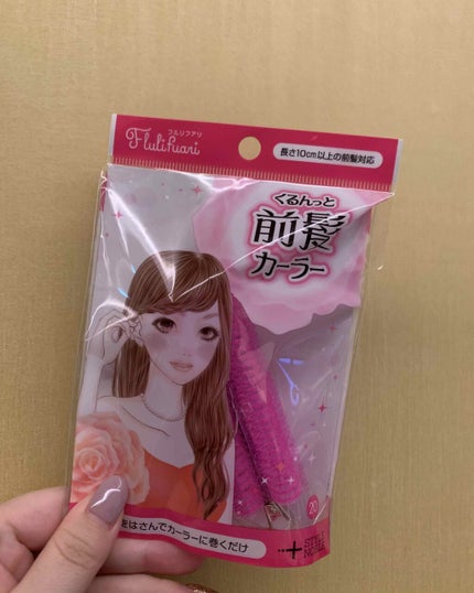 フルリフアリ くるんっと前髪カーラー/STYLE+NOBLE/ヘアケアグッズを使ったクチコミ(1枚目)