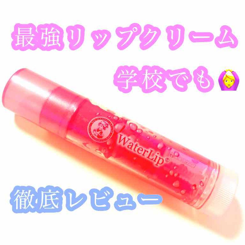 ウォーターリップ ほんのり色つき/メンソレータム/リップクリームを使ったクチコミ(1枚目)